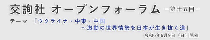 交詢社オープンフォーラム第十五回「ウクライナ・中東・中国～激動の世界情勢を日本が生き抜く道」