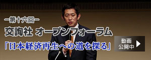 第十六回交詢社オープンフォーラム　テーマ「日本経済再生への道を探る」