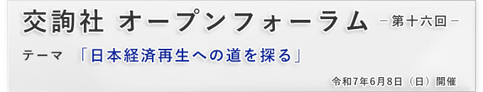 交詢社オープンフォーラム第十六回「日本経済再生への道を探る」