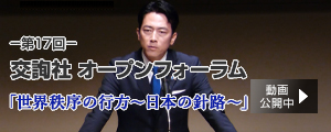 第17回交詢社オープンフォーラム　テーマ「世界秩序の行方～日本の針路～」