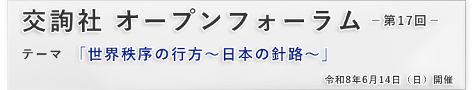 交詢社オープンフォーラム第17回「世界秩序の行方～日本の針路～」
